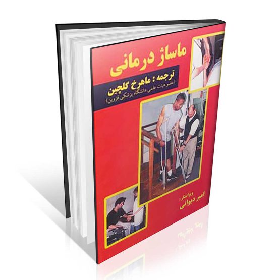 کتاب ماساژ درمانی