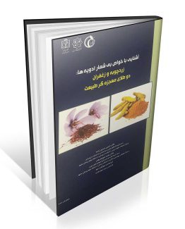 کتاب آشنایی با خواص بی شمار ادویه ها: زردچوبه و زعفران