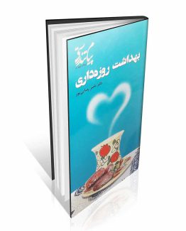 کتاب بهداشت روزه داری