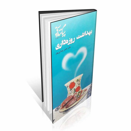 کتاب بهداشت روزه داری