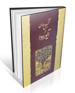 کتاب تشخیص و درمان در آیورودا