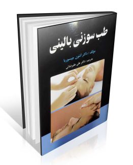 کتاب طب سوزنی بالینی