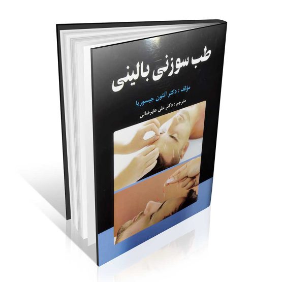 کتاب طب سوزنی بالینی