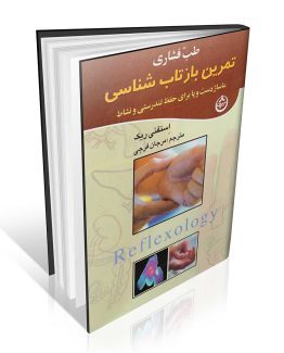 کتاب طب فشاری (بازتاب درمانی)