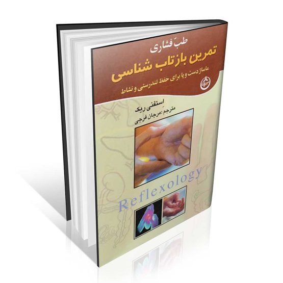 کتاب طب فشاری (بازتاب درمانی)