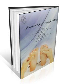 کتاب رفلکسولوژی و کاربرد بالینی آن