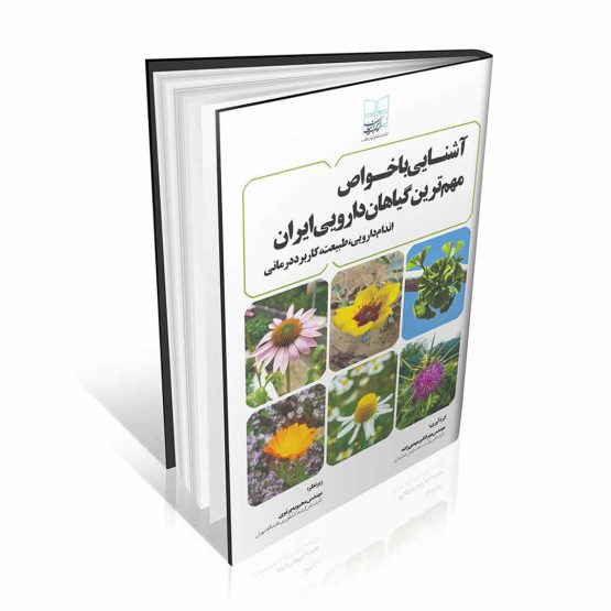 کتاب آشنایی با خواص مهم ترین گیاهان دارویی ایران