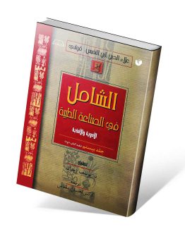 کتاب الشامل جلد بیستم