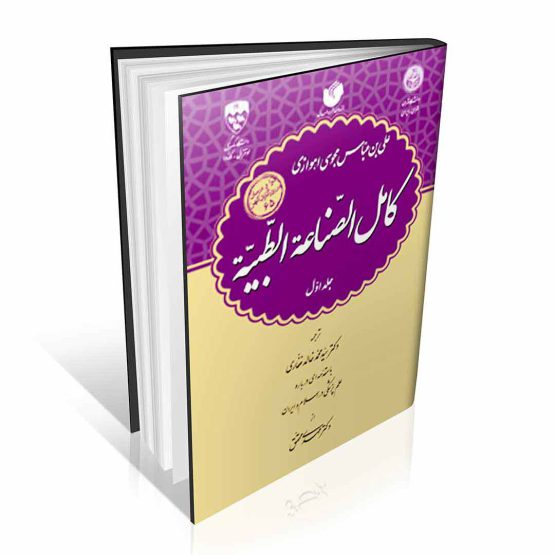 کتاب کامل الصناعه الطبیه