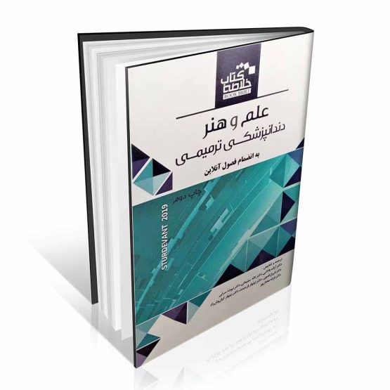 Book Brief خلاصه کتاب علم و هنر دندانپزشکی ترمیمی 2019