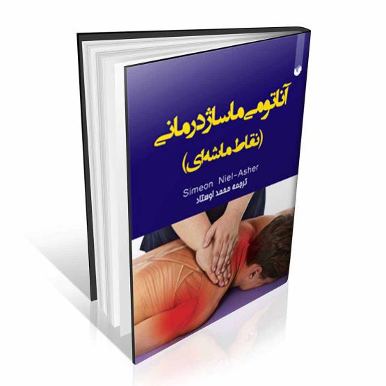 کتاب آناتومی ماساژ درمانی ( نقاط ماشه ای )