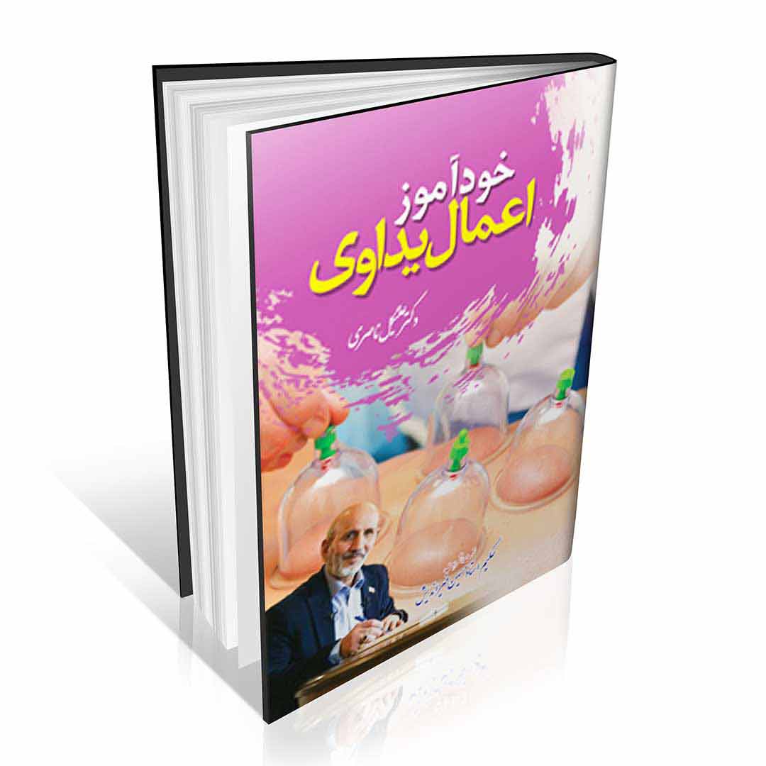 خودآموز اعمال یداوی