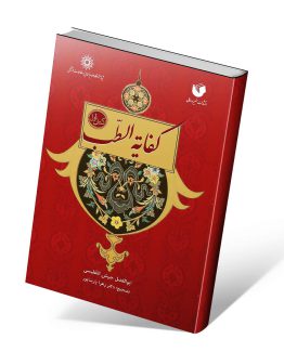 کفایه الطب