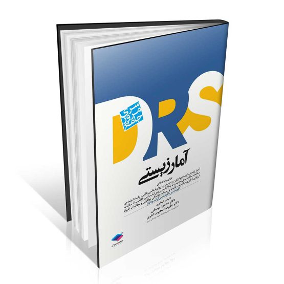 کتاب DRS مرور جامع آمار زیستی