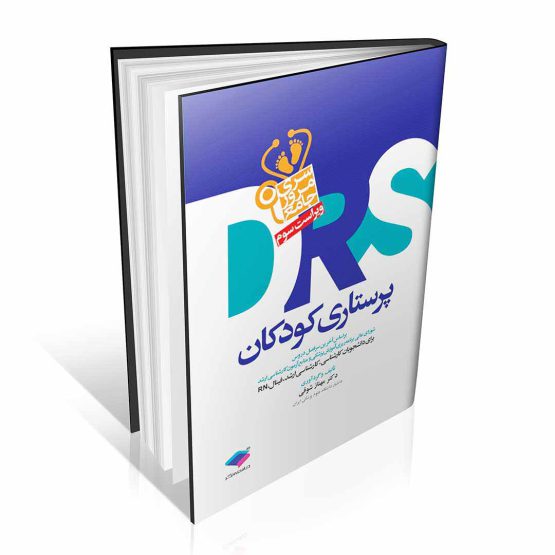 DRA مرور جامع پرستاری کودکان