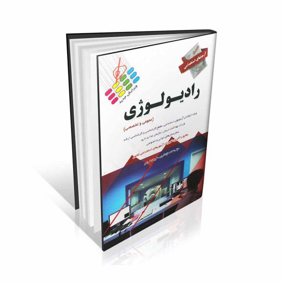 کتاب آزمون های استخدامی رادیولوژی