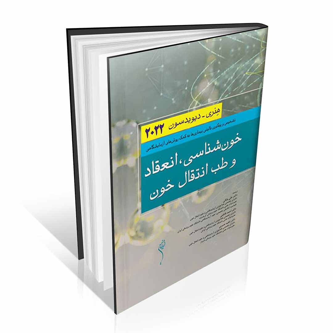 خون شناسی انعقاد و طب انتقال خون هنری دیویدسون ۲۰۲۲