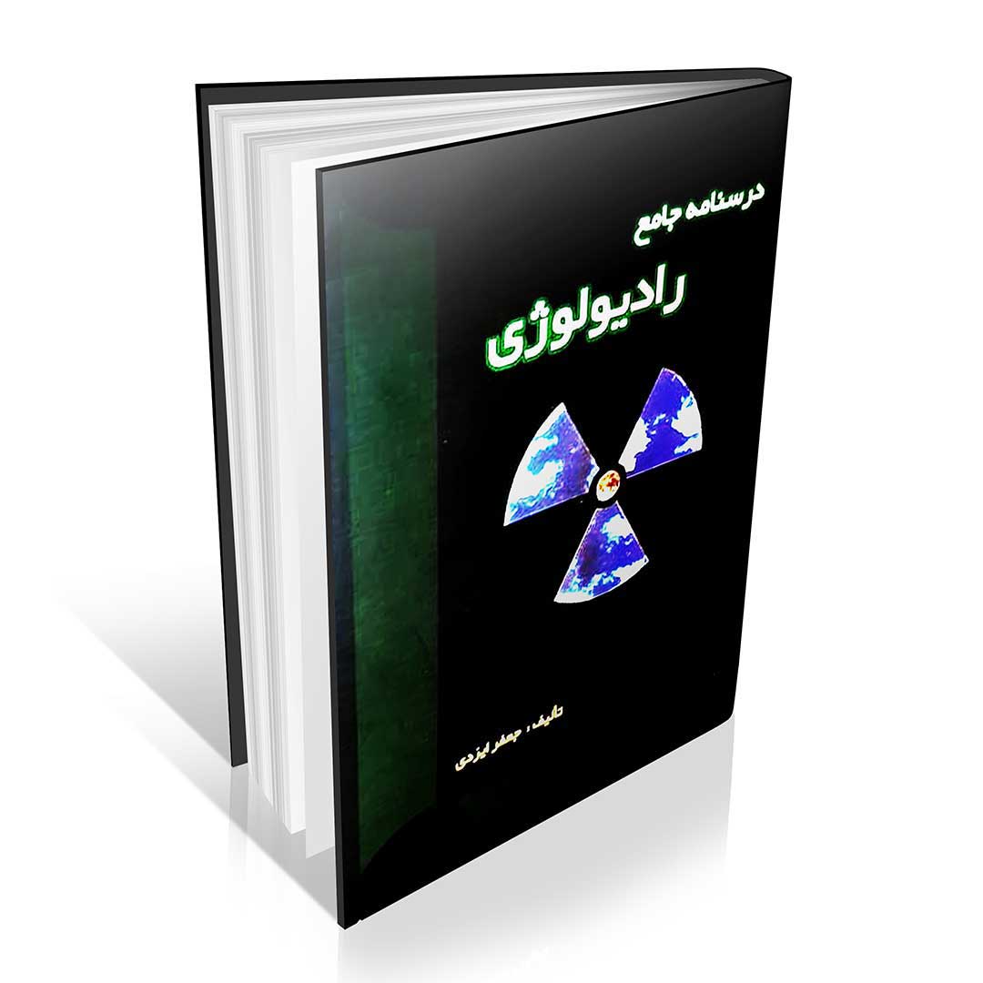 درسنامه جامع رادیولوژی