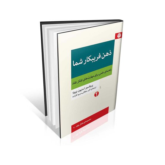 کتاب ذهن فریبکار شما