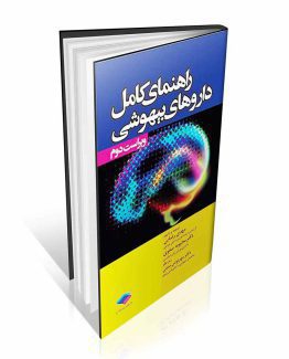 کتاب راهنمای کامل داروهای بیهوشی