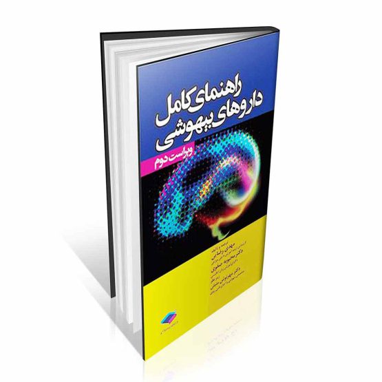 کتاب راهنمای کامل داروهای بیهوشی