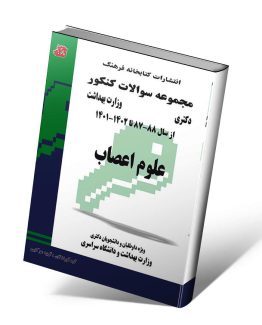 سوالات کنکور دکترا وزارت بهداشت علوم اعصاب