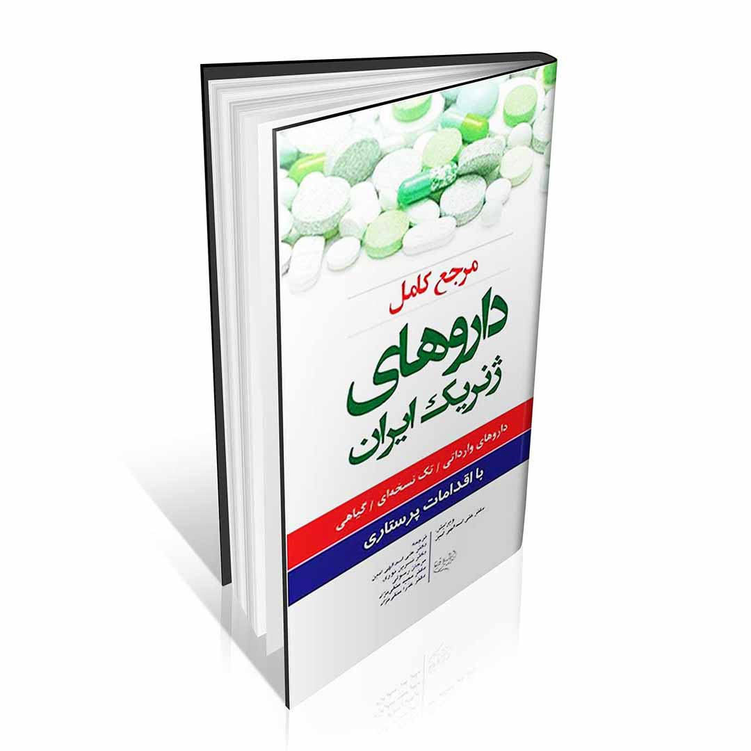 مرجع کامل داروهای ژنریک ایران با اقدامات پرستاری ۱۴۰۰