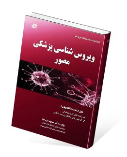 کتاب ویروس شناسی پزشکی مصور