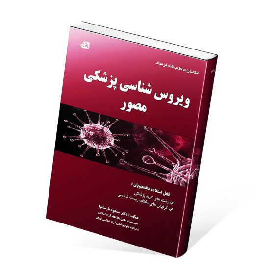 کتاب ویروس شناسی پزشکی مصور