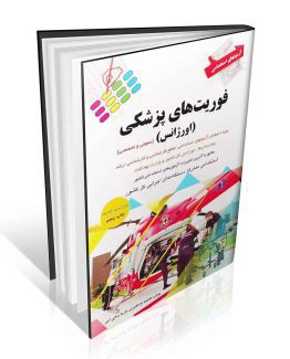 کتاب آزمون های استخدامی فوریت های پزشکی اورژانس