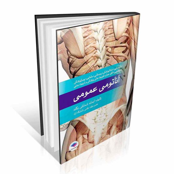 کتاب آناتومی عمومی یگانه