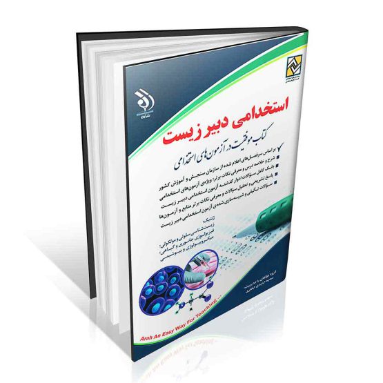 کتاب استخدامی دبیر زیست موفقیت در آزمون های استخدامی