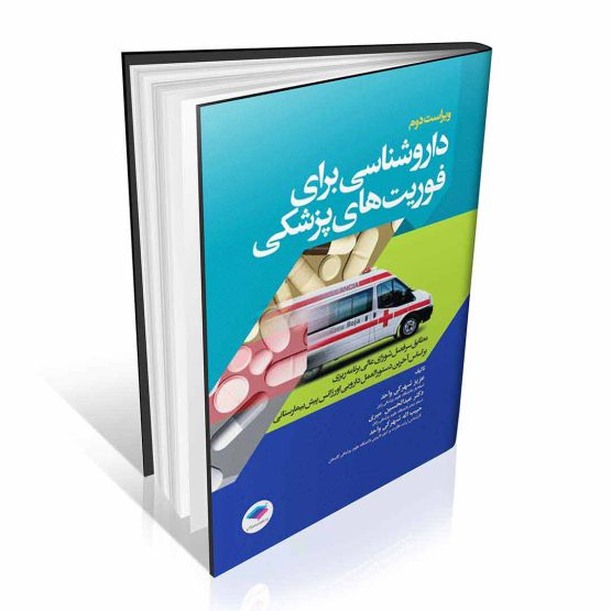 کتاب داروشناسی برای فوریت های پزشکی