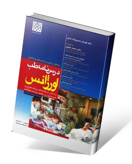 درسنامه طب اورژانس