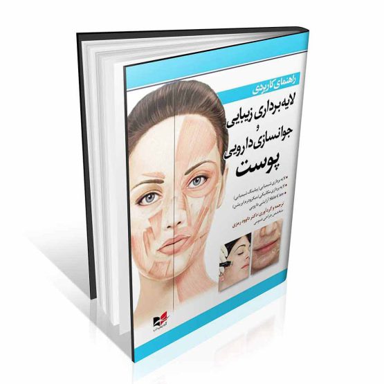 کتاب لایه برداری زیبایی و جوانسازی دارویی پوست