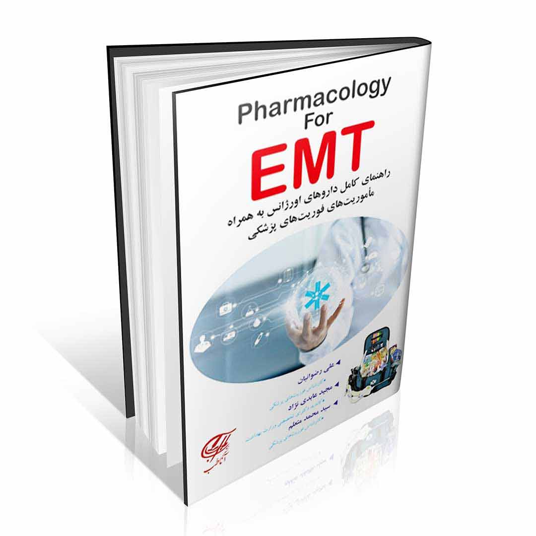 Pharmacology for EMT راهنمای کامل داروهای اورژانس در ماموریت های فوریت پزشکی به همراه الگوریتم های AHA 2020