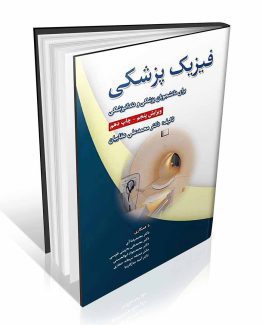 کتاب فیزیک پزشکی