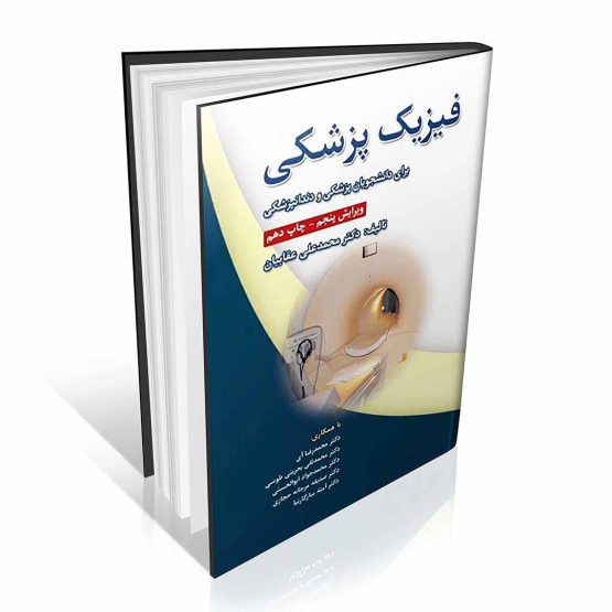 کتاب فیزیک پزشکی