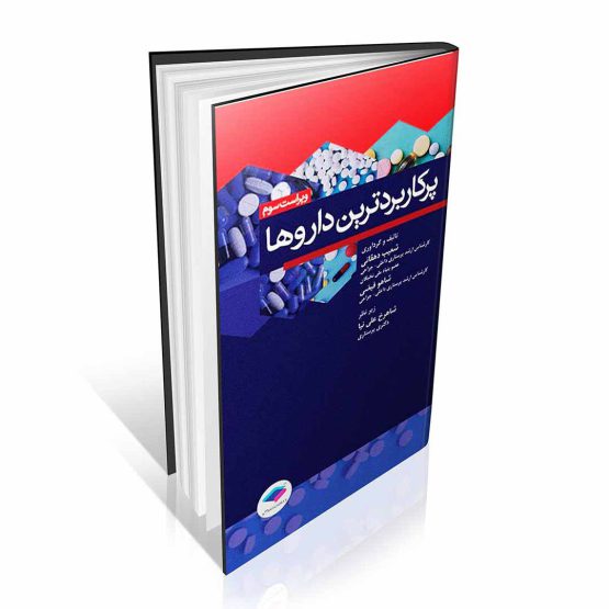 کتاب پرکاربردترین داروها