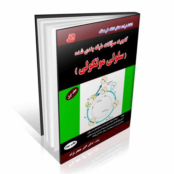 سوالات طبقه بندی شده سلولی مولکولی جلد اول