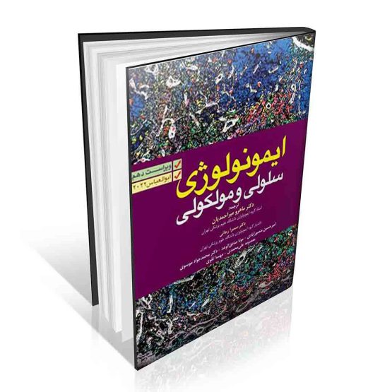 ایمونولوژی سلولی و مولکولی ابوالعباس