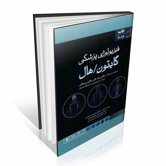 کتاب خلاصه فیزیولوژی پزشکی گایتون و هال 2016