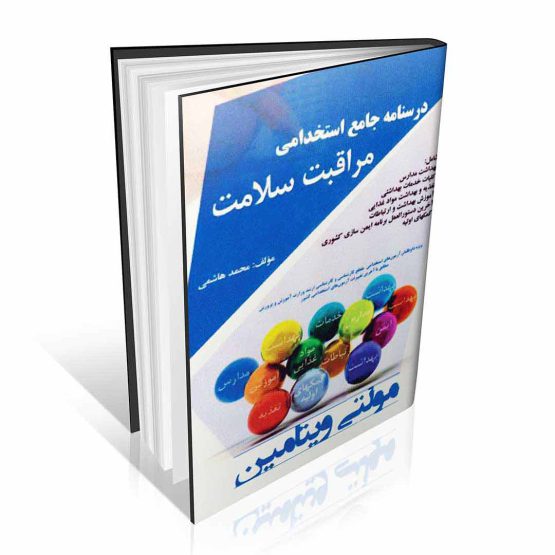 درسنامه جامع استخدامی مراقبت سلامت