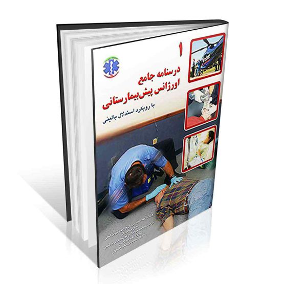 درسنامه جامع اورژانس پیش بیمارستانی