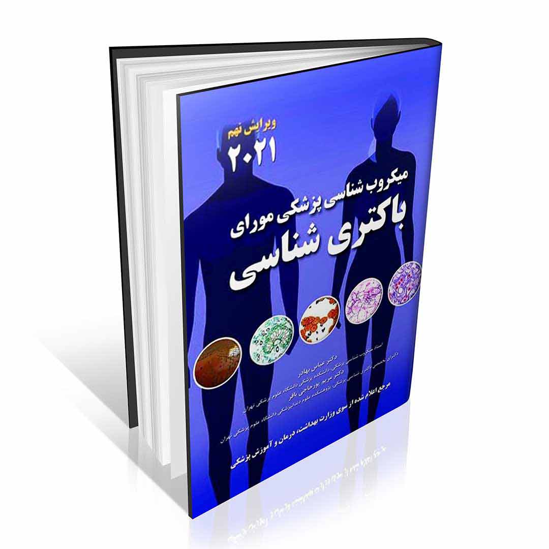 میکروب شناسی پزشکی مورای ۲۰۲۱ باکتری شناسی بهادر