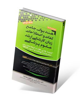 هندبوک جامع لغات و اصطلاحات زبان مهاجرنیا