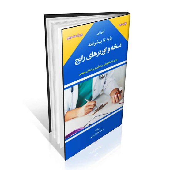 کتاب آموزش پایه تا پیشرفته نسخه و اوردرهای رایج