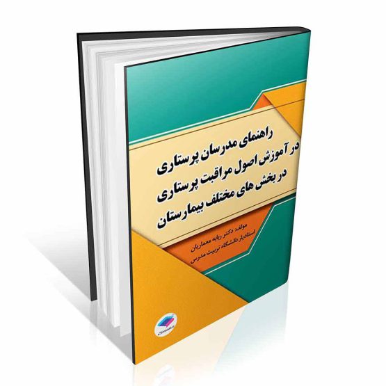 کتاب راهنمای مدرسان پرستاری در آموزش اصول مراقبت پرستاری در بخش های مختلف بیمارستان