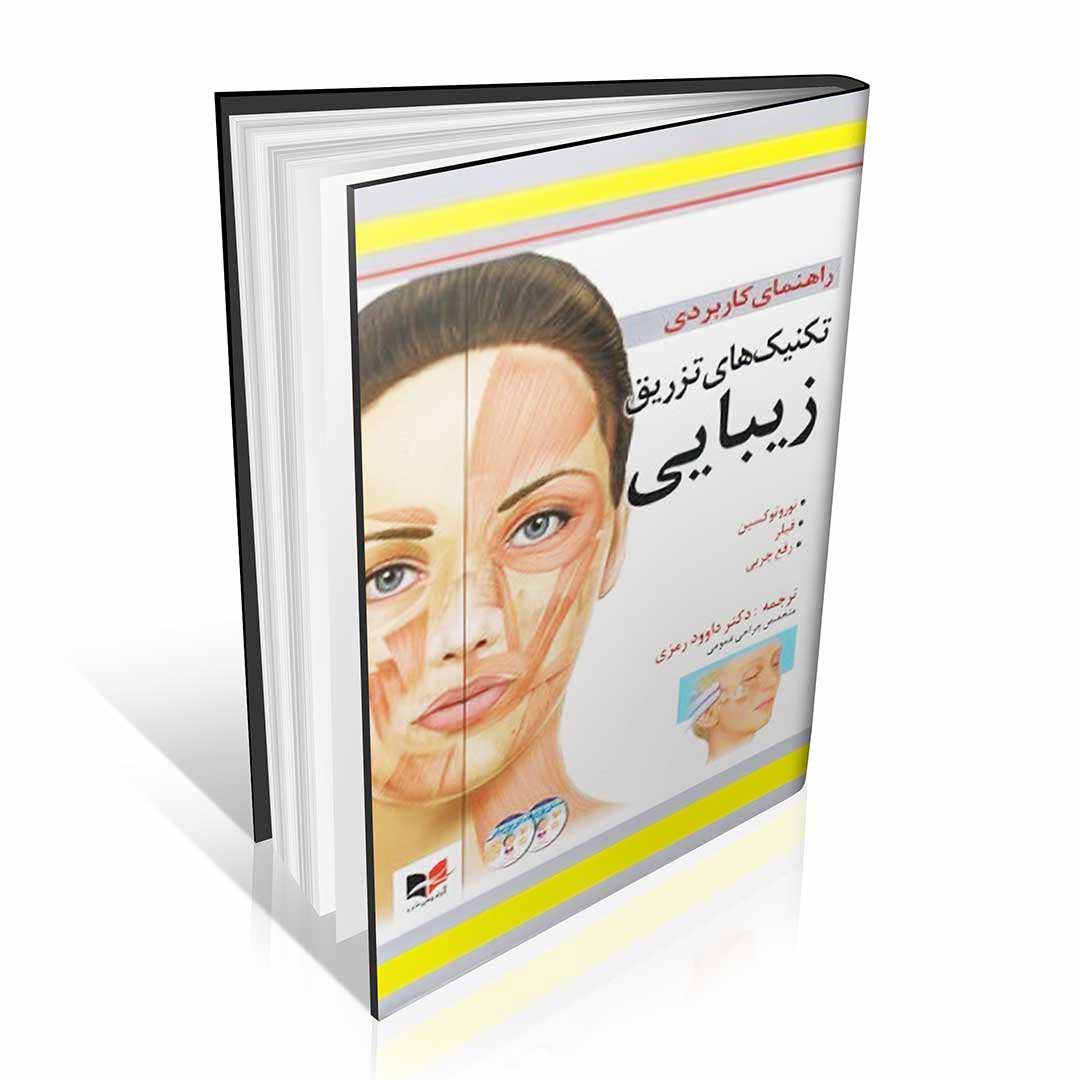 راهنمای کاربردی تکنیک های تزریق زیبایی (همراه با CD)