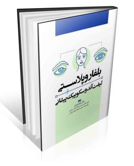 کتاب بلفاروپلاستی و لیفت آندوسکوپیک پیشانی